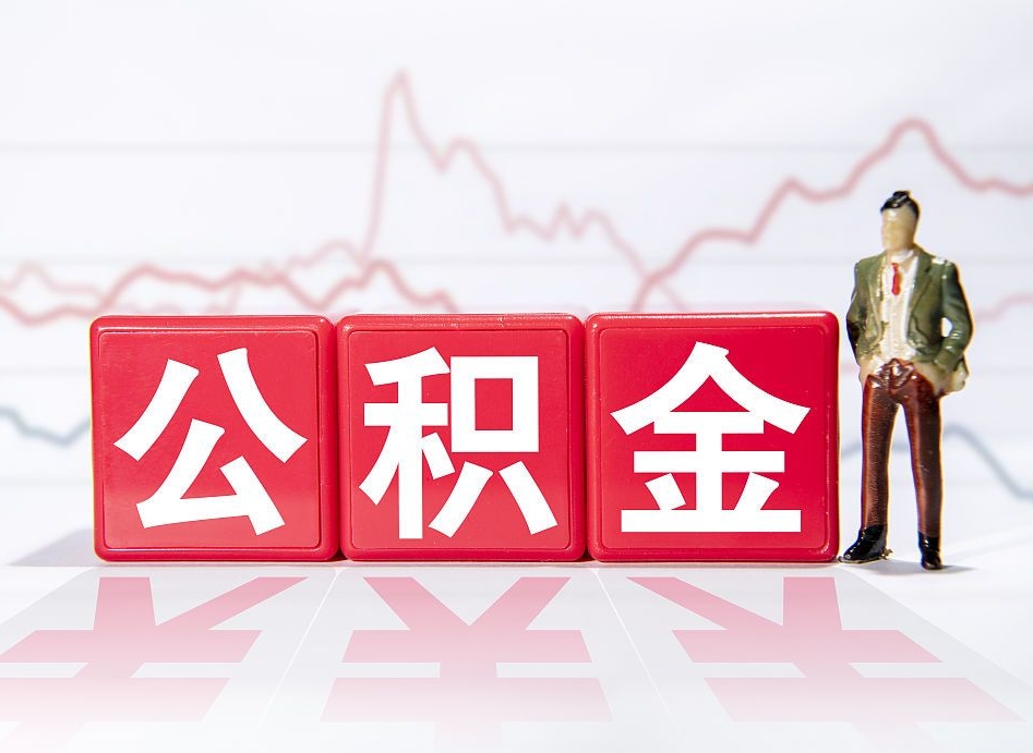 黔东南离职就可以取公积金吗（离职还可以取公积金吗）